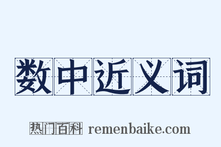 数中近义词是什么意思的图片
